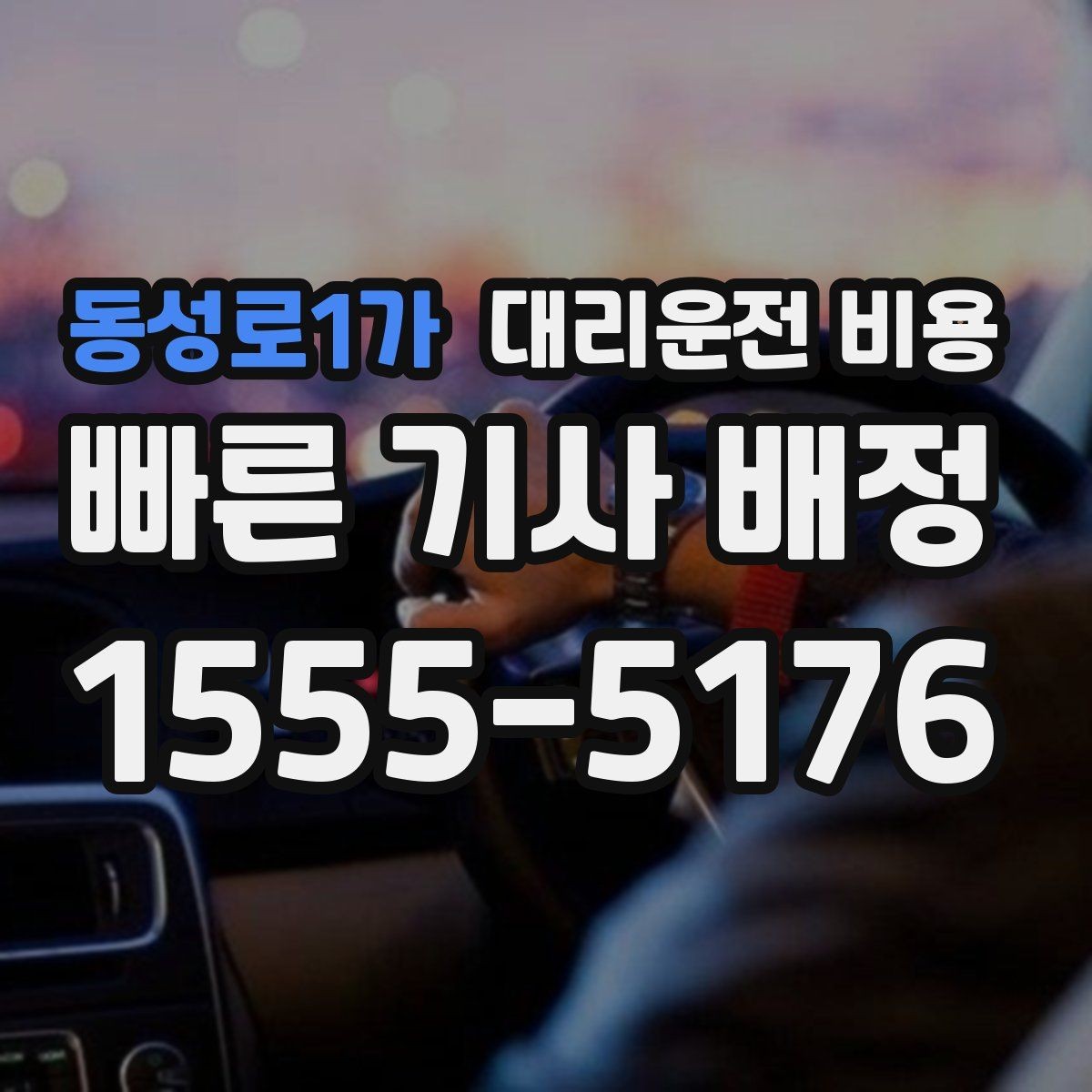 동성로1가 대리운전 비용 안내로 불필요한 실랑이를 줄이는 법