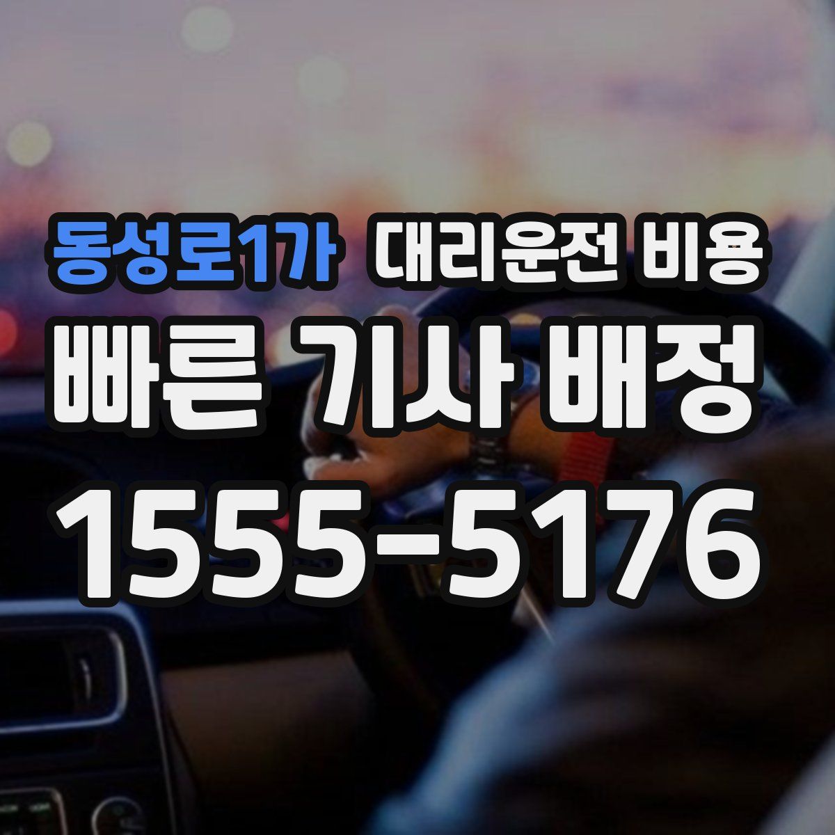 동성로1가 대리운전