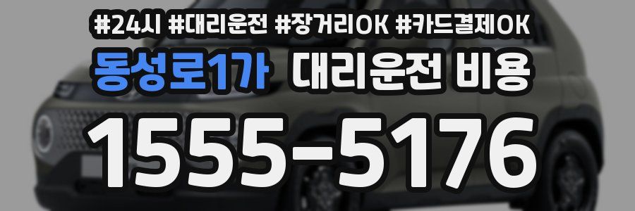 동성로1가 대리운전 비용