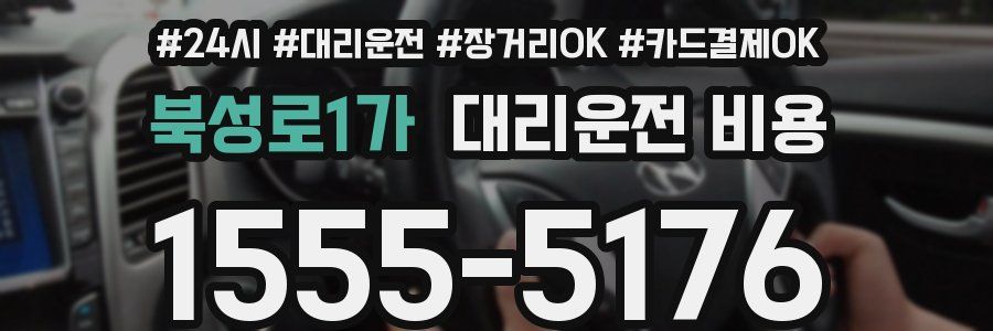 북성로1가 대리운전 비용