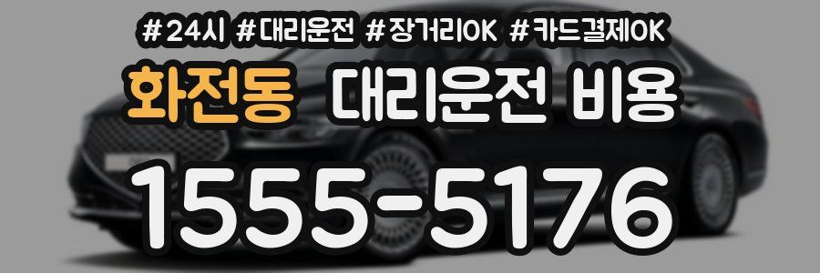 화전동 대리운전 비용