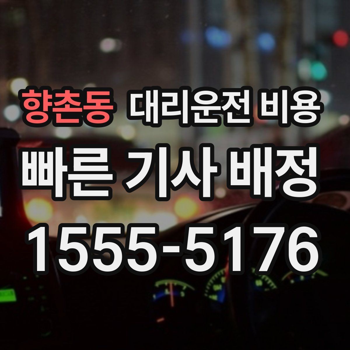 향촌동 대리운전 비용 안내를 받을 때 심야 기준 물어보기