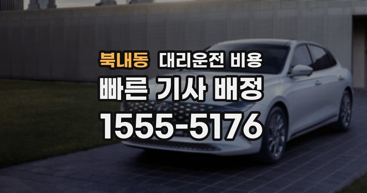 북내동 대리운전 가격