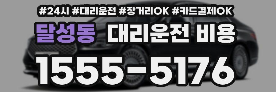 달성동 대리운전 비용