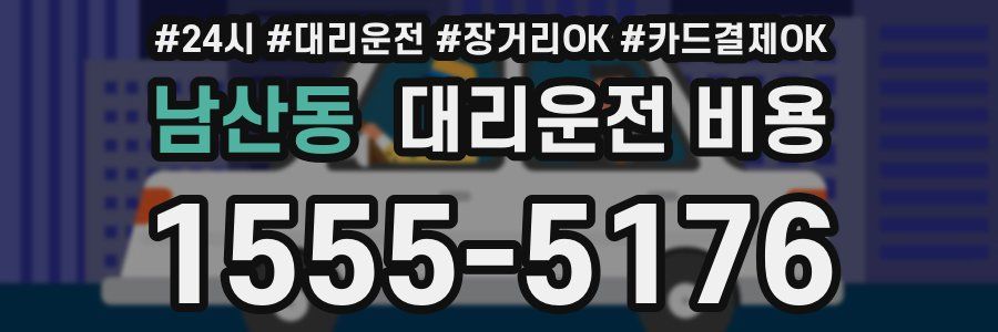 남산동 대리운전 비용