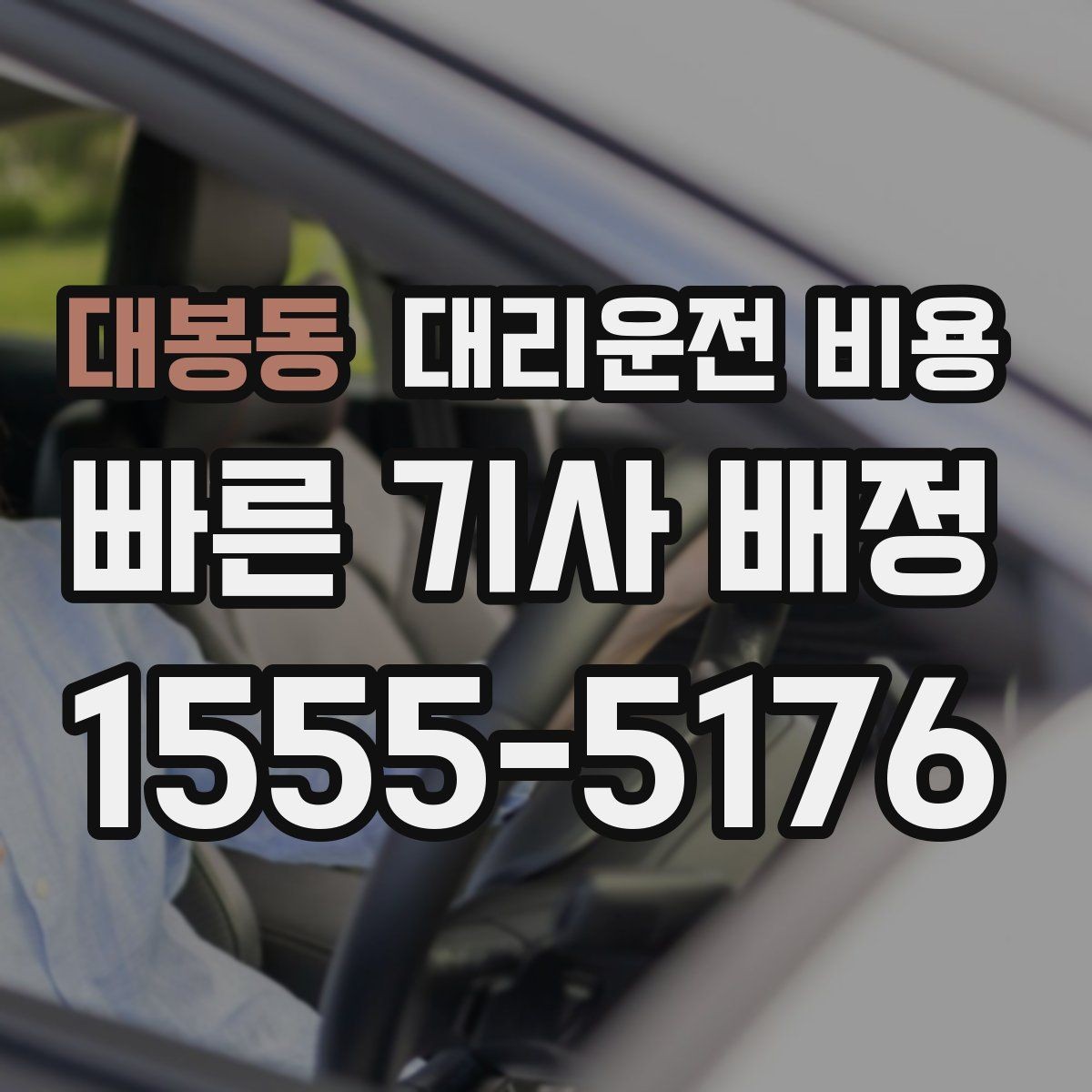 대봉동 대리운전 비용 경유가 많은 날 손해 줄이는 정리법