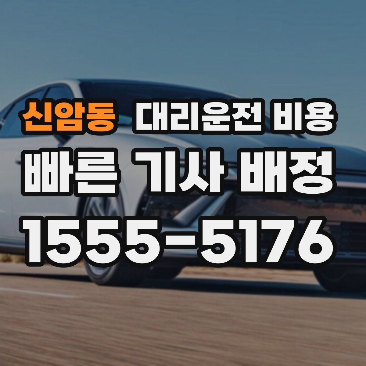 신암동 대리운전 비용 같은 거리라도 달라질 수 있는 이유