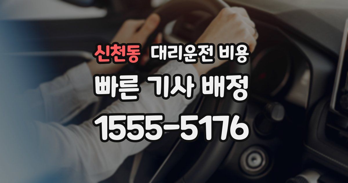 신천동 대리운전 가격