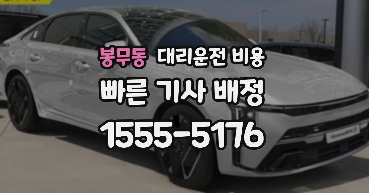 봉무동 대리운전 가격