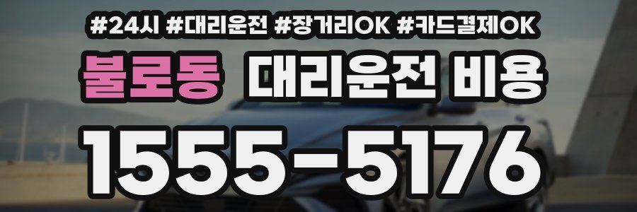 불로동 대리운전 비용