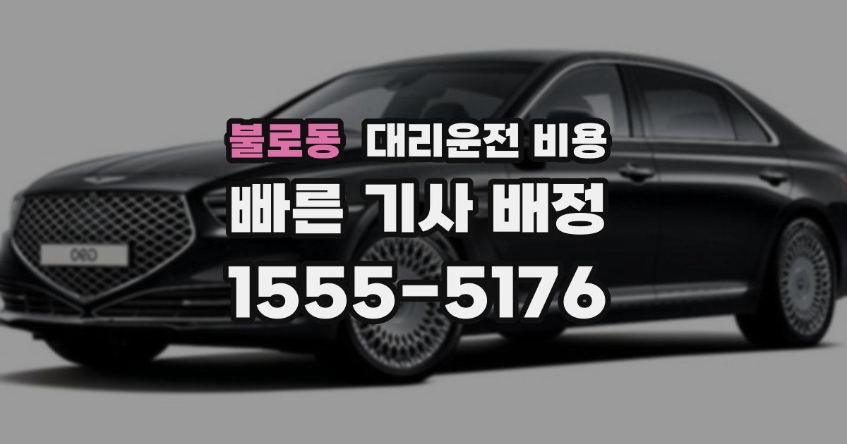 불로동 대리운전 가격