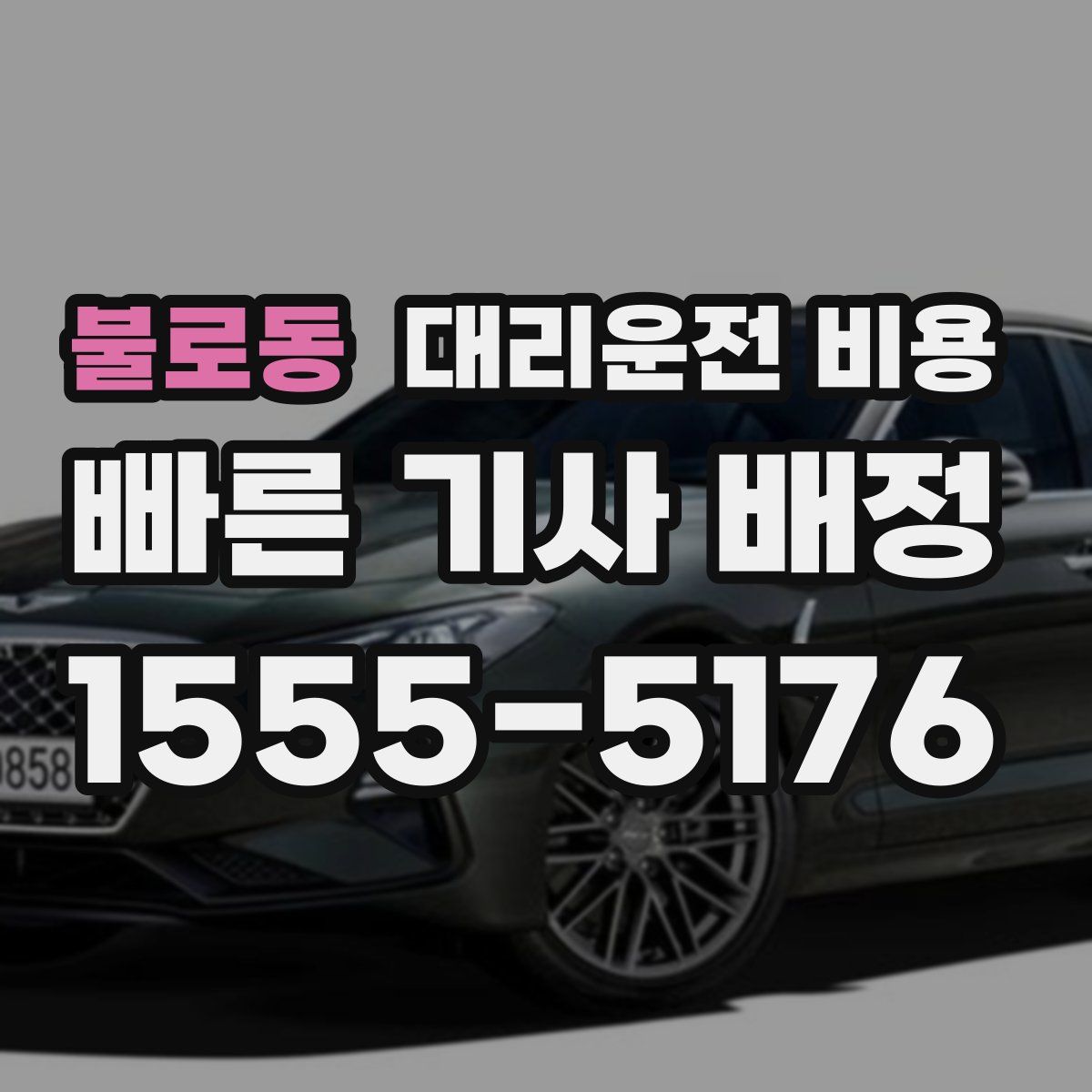 불로동 대리운전