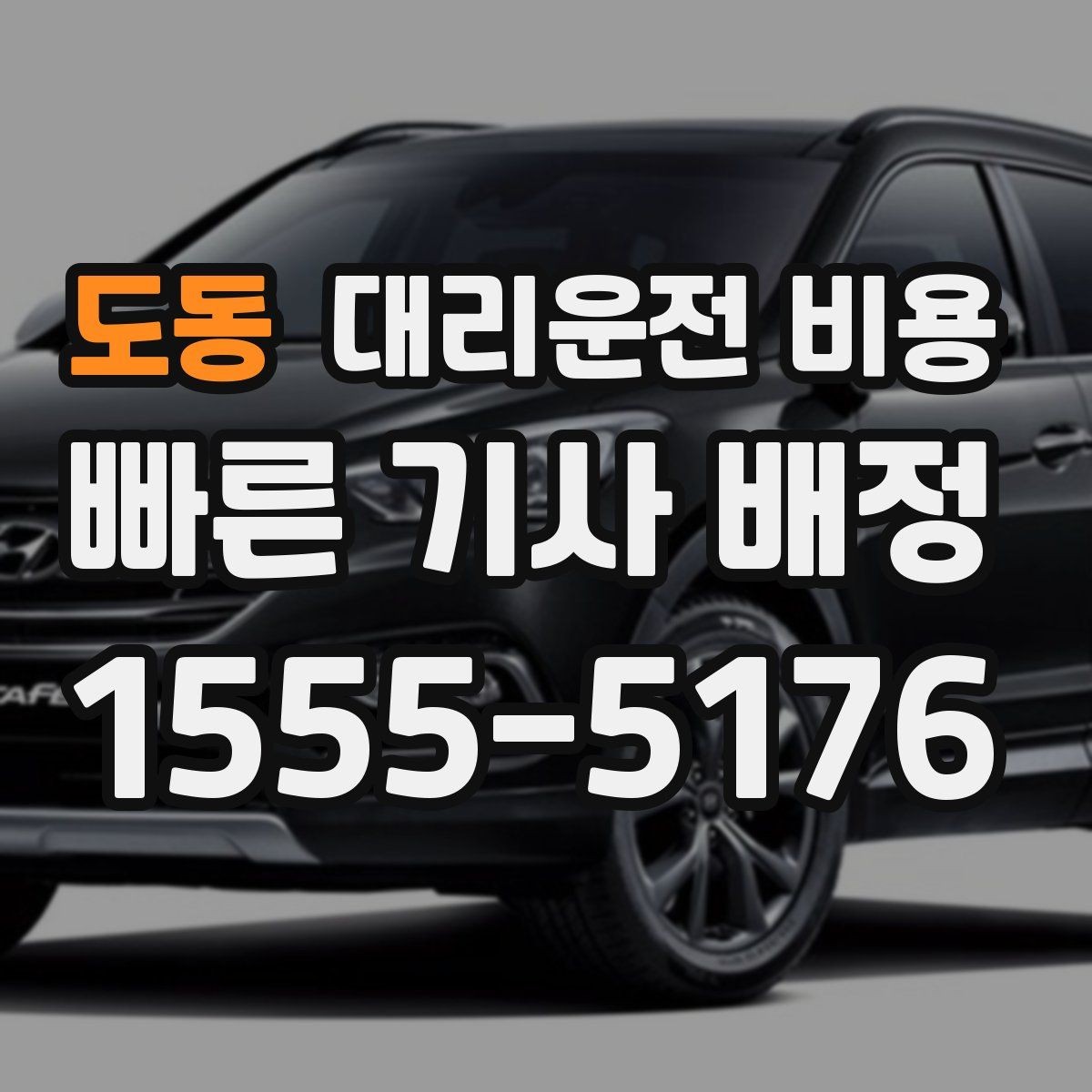 도동 대리운전 비용 회사 회식 정산을 쉽게 만드는 방법