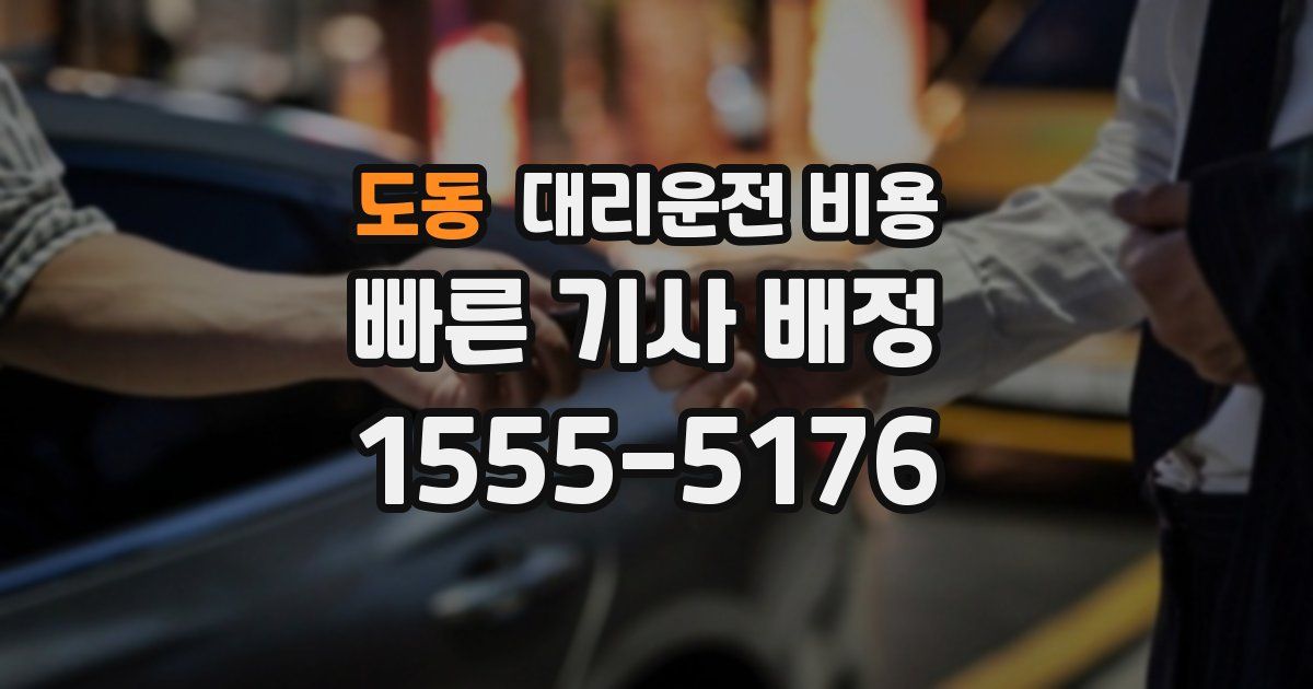 도동 대리운전 가격