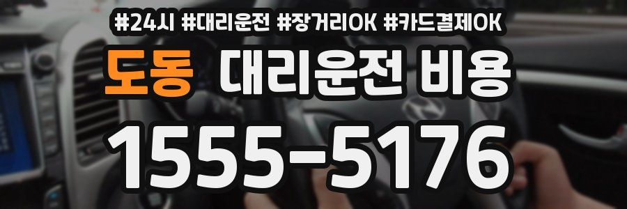 도동 대리운전 비용