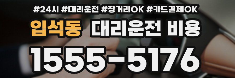 입석동 대리운전 비용
