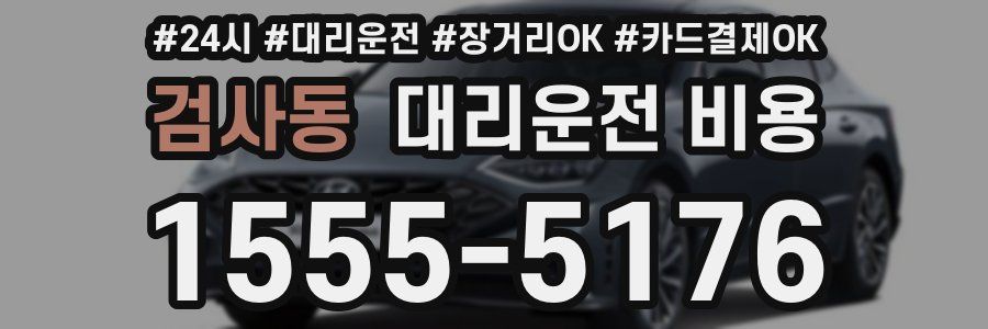 검사동 대리운전 비용