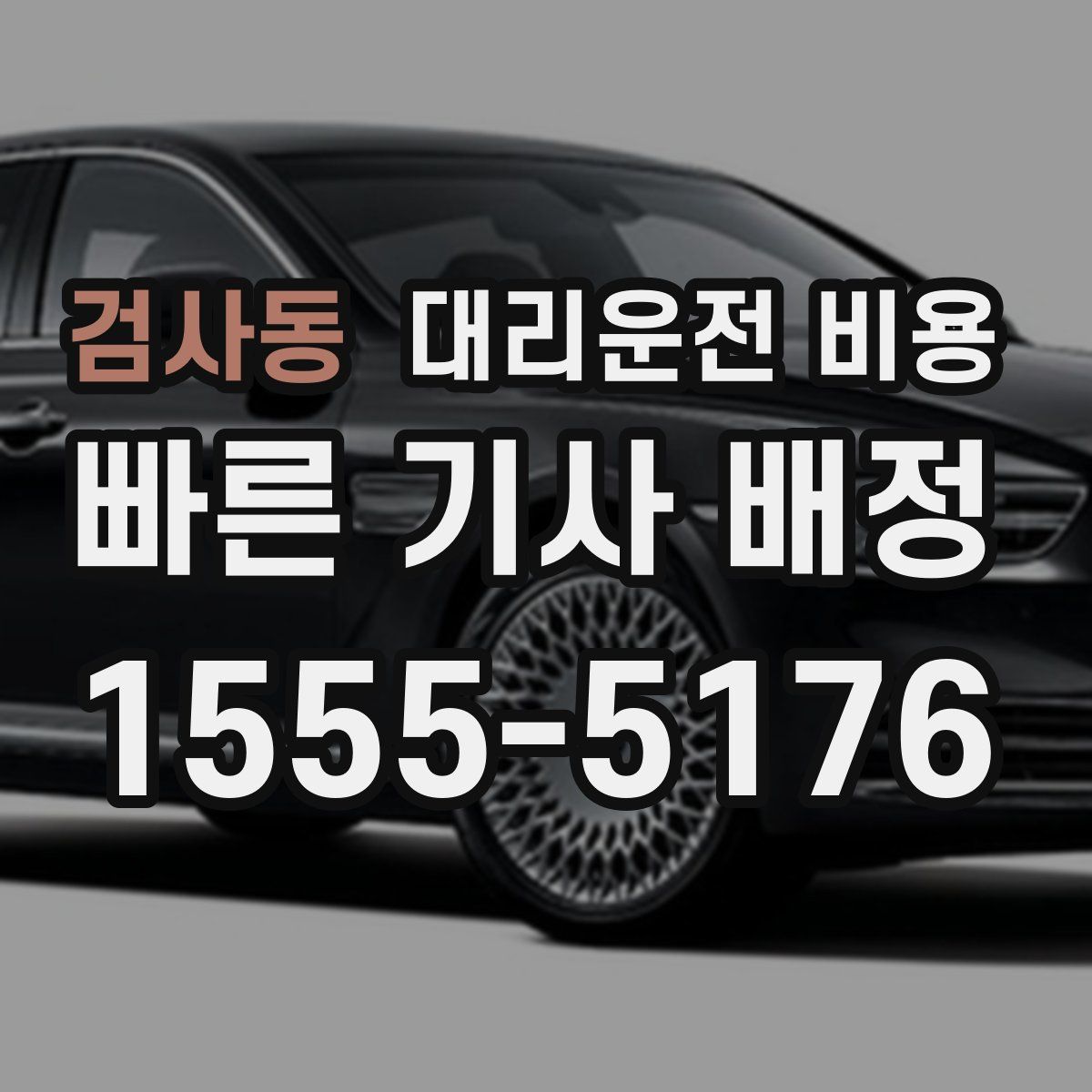 검사동 대리운전