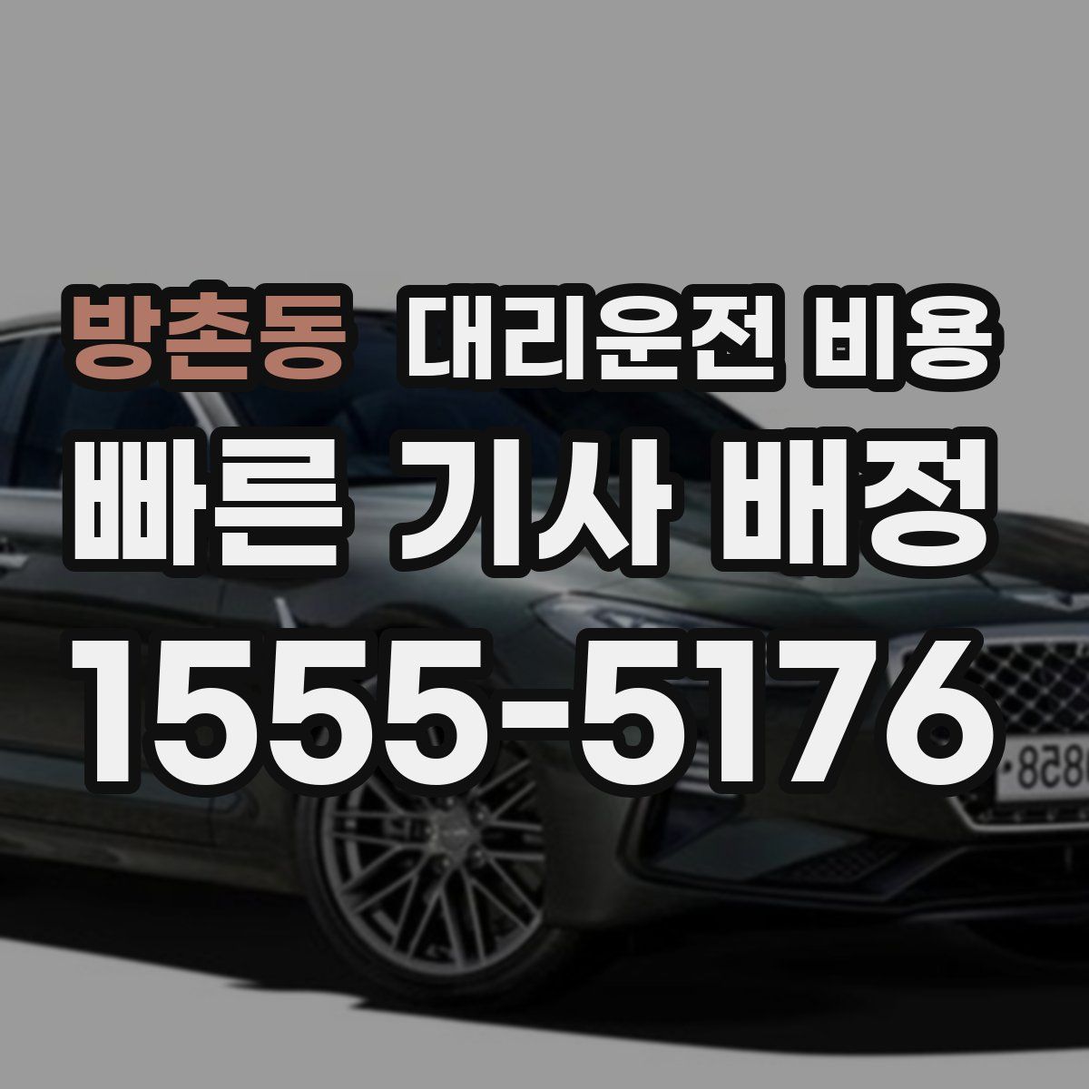 방촌동 대리운전