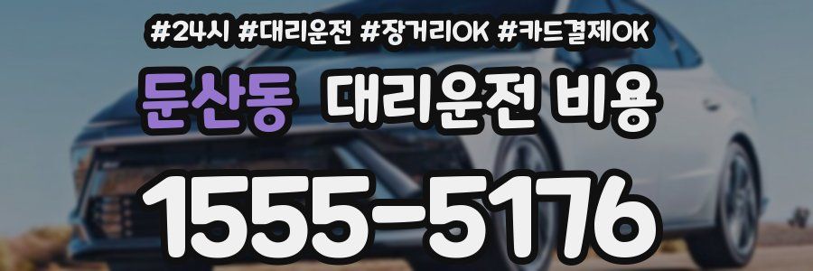 둔산동 대리운전 비용