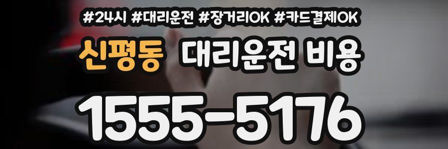 신평동 대리운전 비용