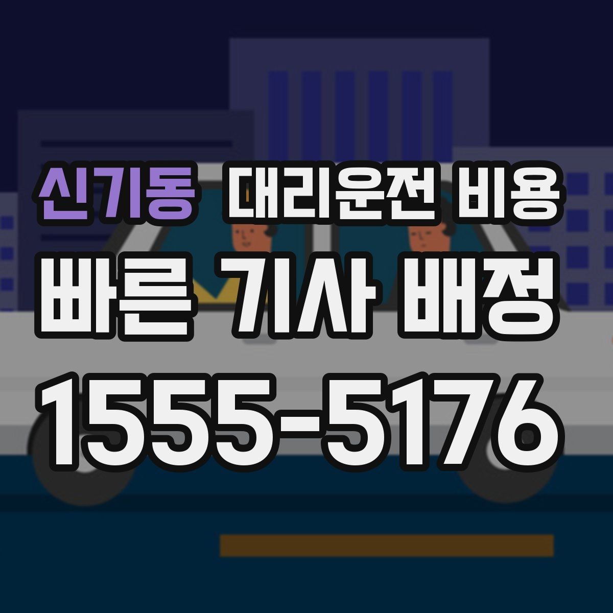 신기동 대리운전 비용 교대 근무자에게 필요한 확인 항목