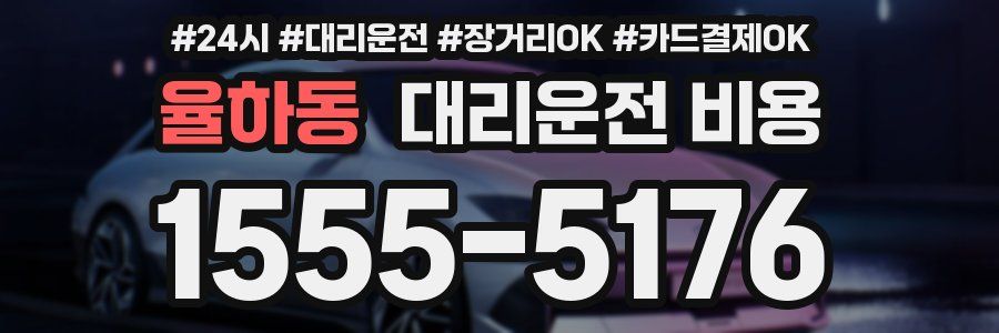 율하동 대리운전 비용