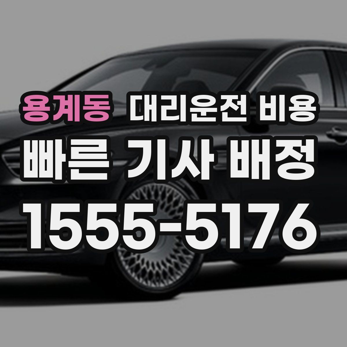 용계동 대리운전 비용 확인하고 KTX 막차 시간도 챙기세요