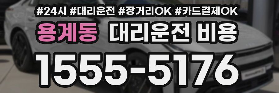 용계동 대리운전 비용