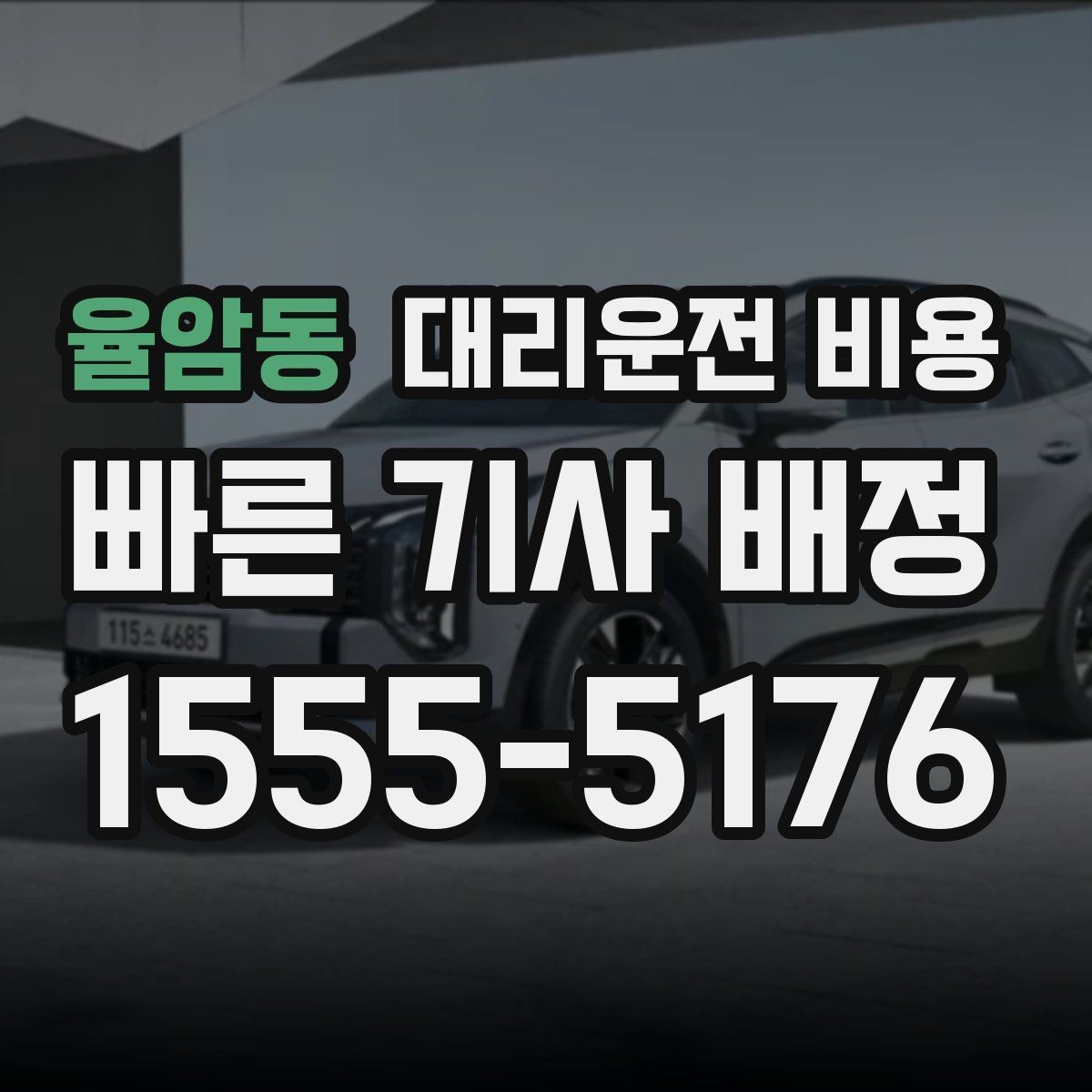 율암동 대리운전 비용 계산에 도움이 되는 통화 질문 모음