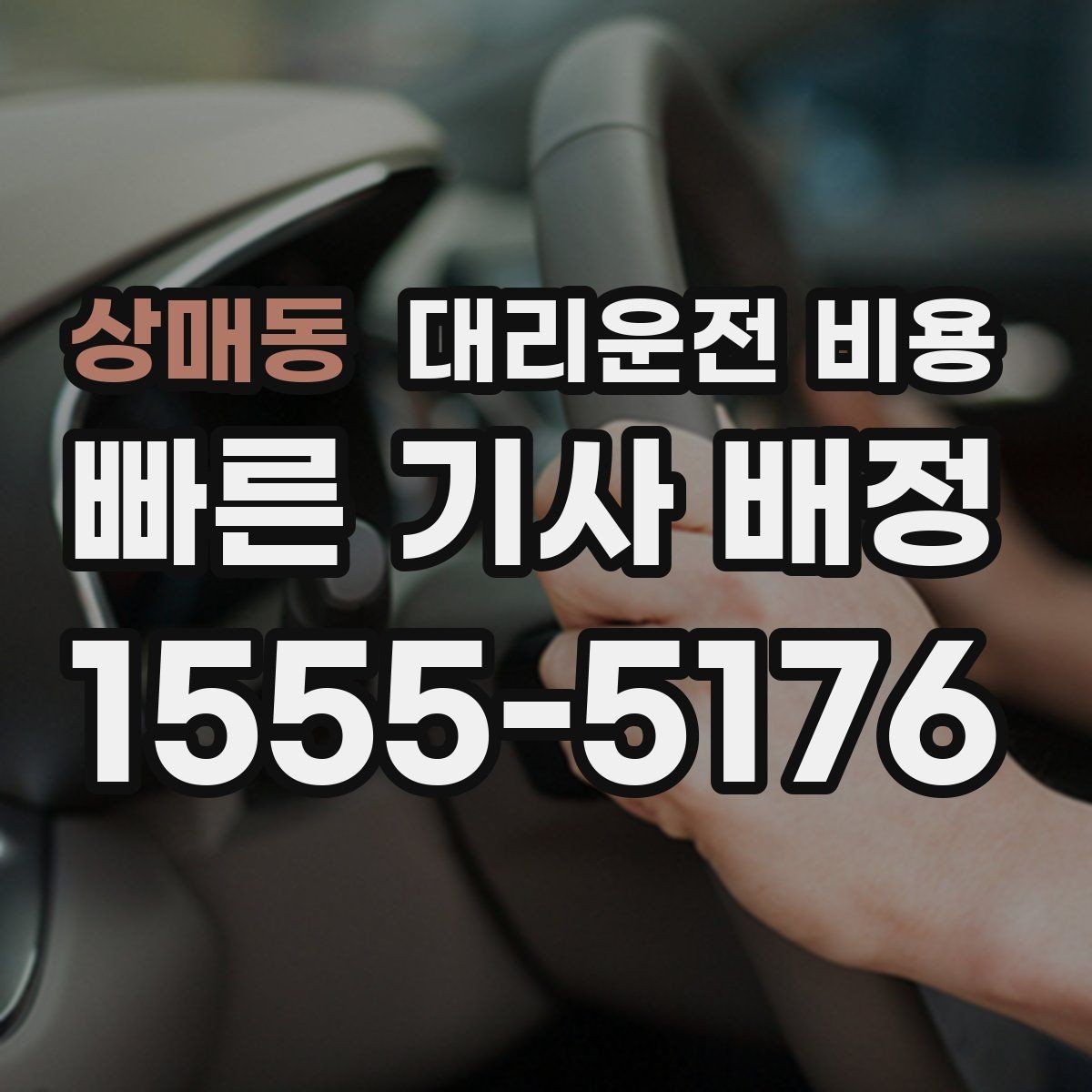 상매동 대리운전 비용 새벽 귀가 준비를 한 번에