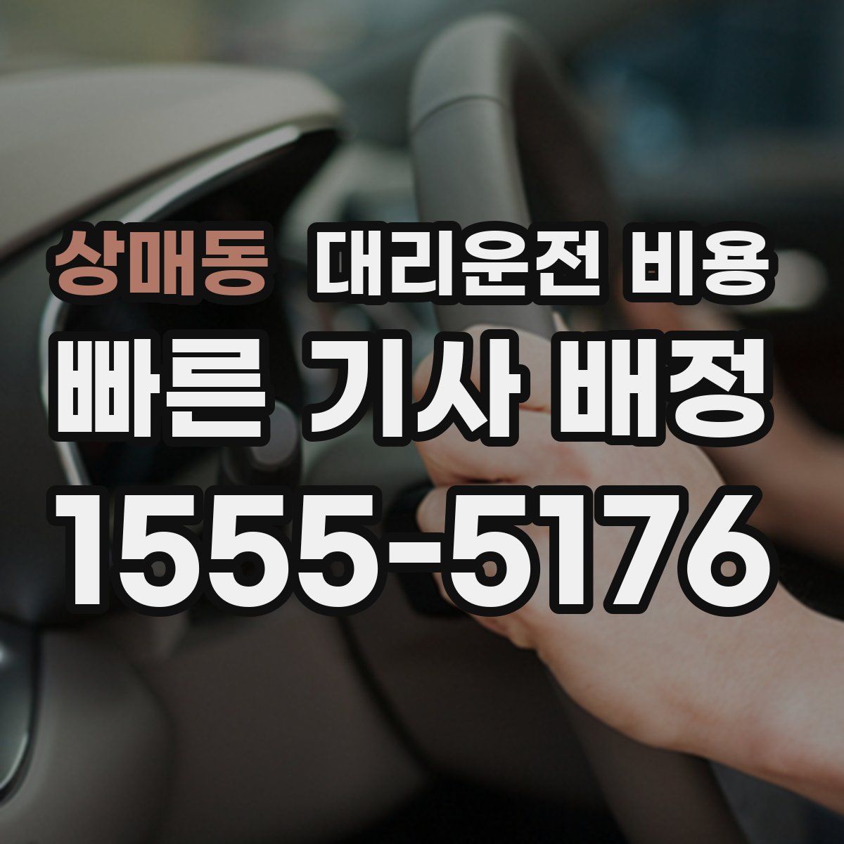 상매동 대리운전
