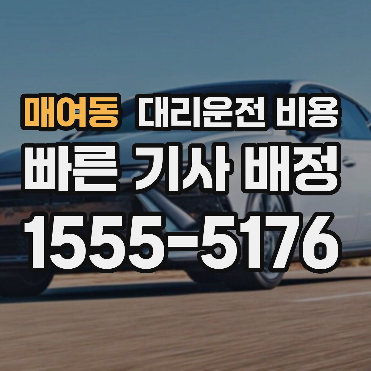 매여동 대리운전