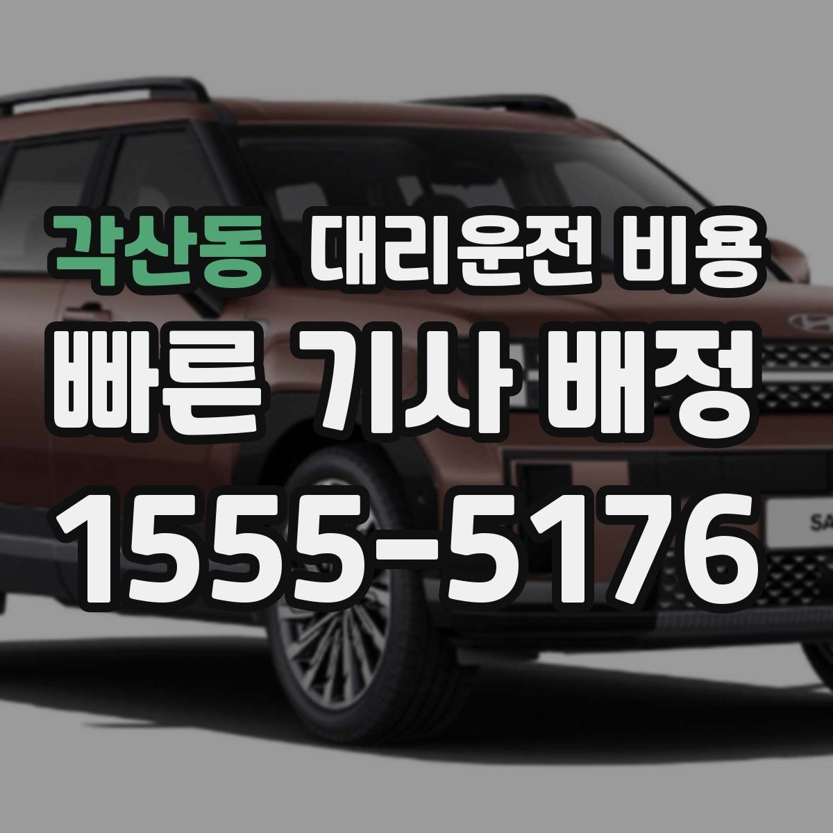 각산동 대리운전 비용 늦은 시간 재배정이 필요할 때