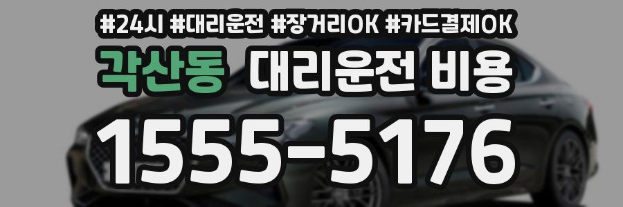 각산동 대리운전 비용