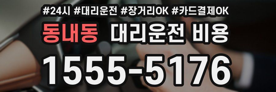 동내동 대리운전 비용