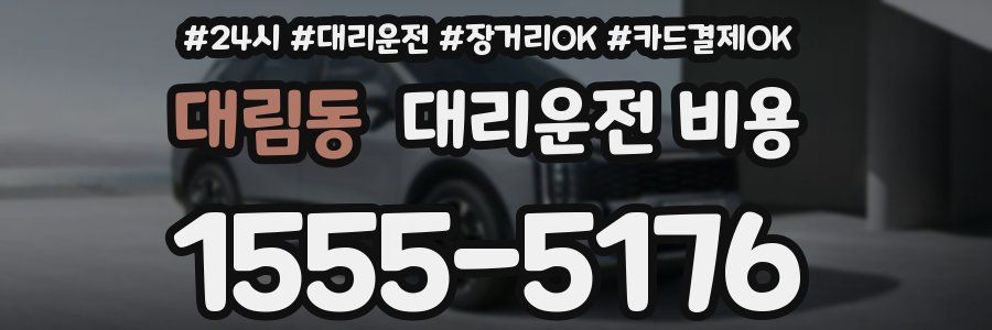 대림동 대리운전 비용