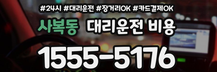 사복동 대리운전 비용