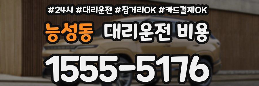 능성동 대리운전 비용