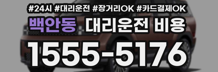 백안동 대리운전 비용