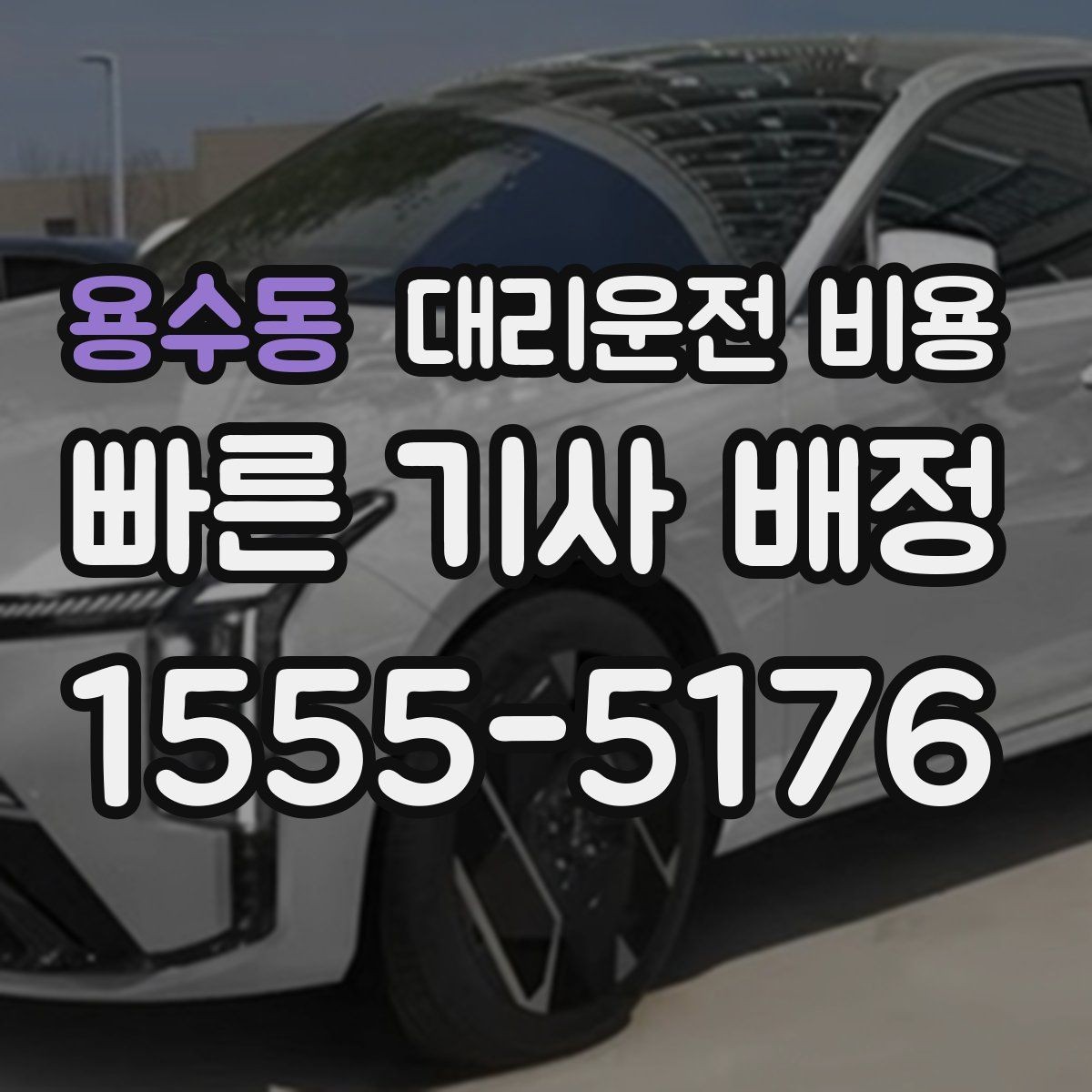 용수동 대리운전 비용 결제 방식별 장단점 정리