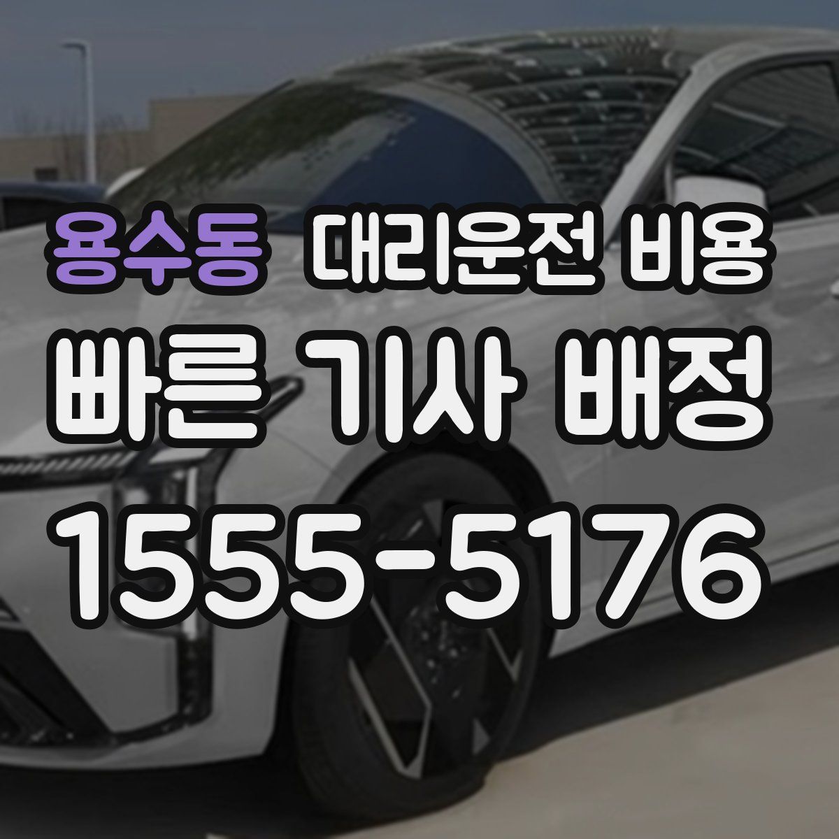 용수동 대리운전