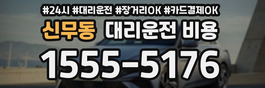 신무동 대리운전 비용