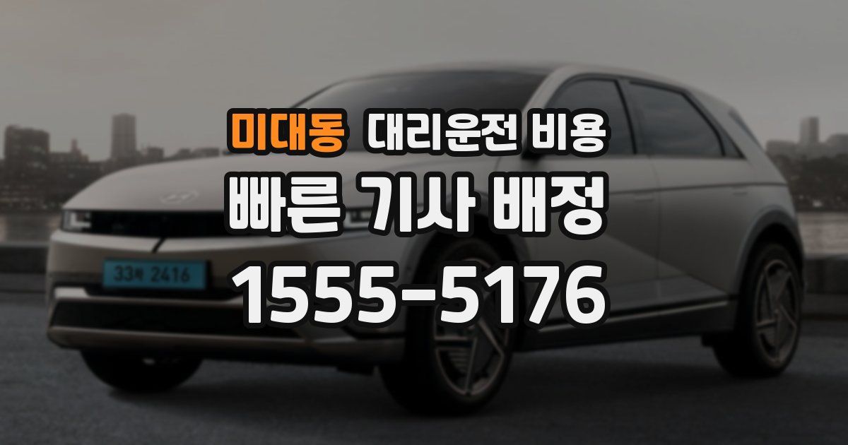 미대동 대리운전 가격