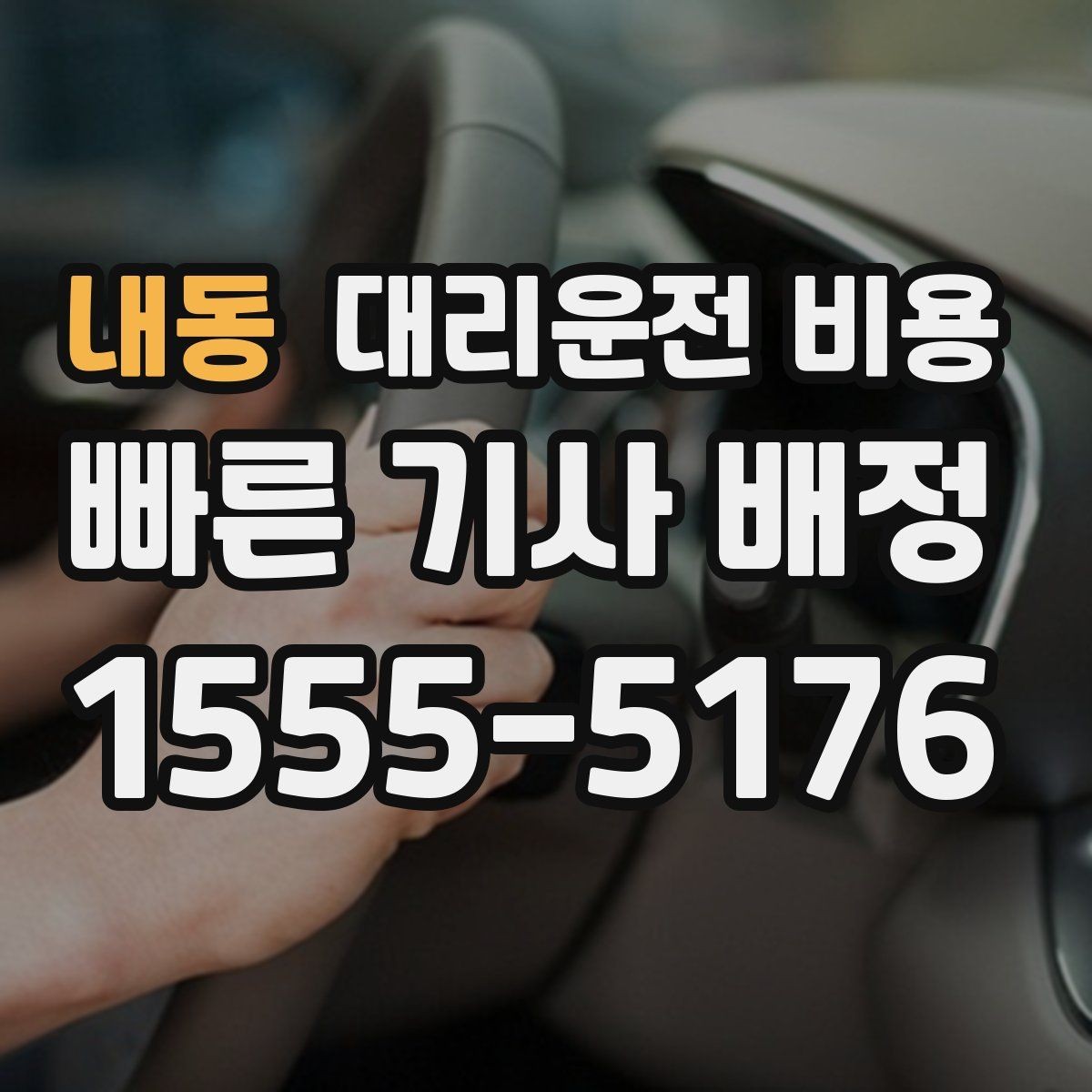 내동 대리운전 비용 역 앞 픽업 존에서 만나는 요령