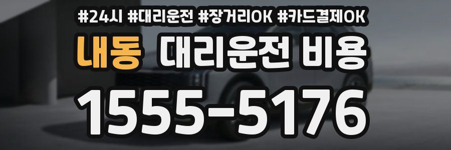 내동 대리운전 비용