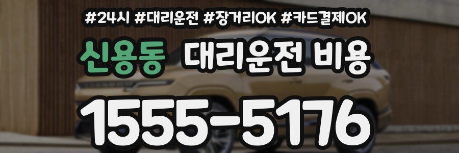 신용동 대리운전 비용