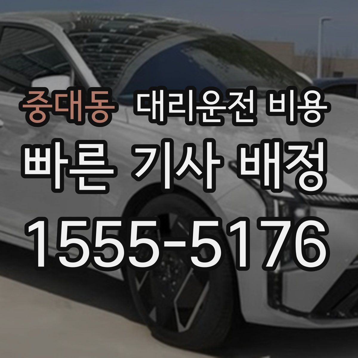 중대동 대리운전 비용 걱정될 때 이렇게 비교해 보세요