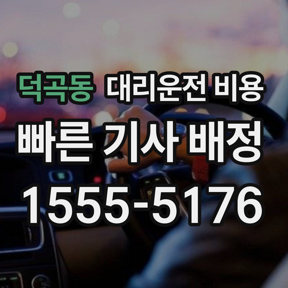 덕곡동 대리운전