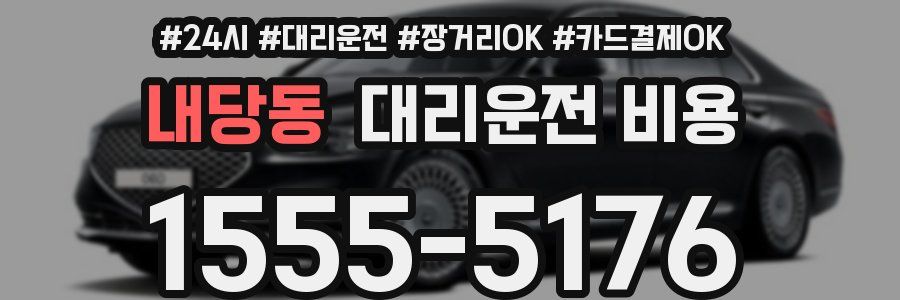 내당동 대리운전 비용